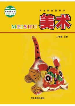 冀教版美术二年级上册
