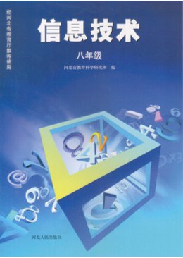 冀人版信息技术八年级全一册