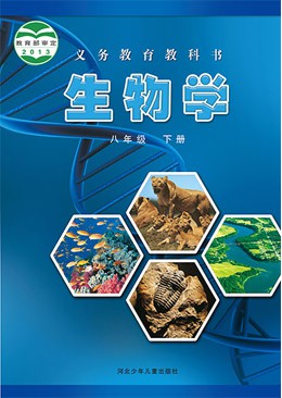 冀少版生物学八年级下册