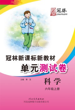 冠林新课标新教材单元测试卷冀人版科学六年级上册图片