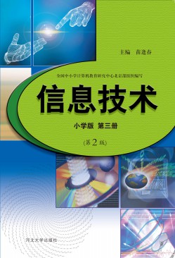 河大版信息技术小学版第三册 提示:此文件为电子版教材 定 价